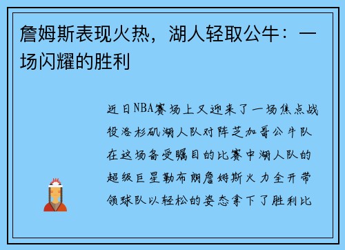 詹姆斯表现火热，湖人轻取公牛：一场闪耀的胜利
