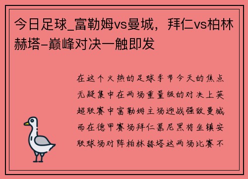 今日足球_富勒姆vs曼城，拜仁vs柏林赫塔-巅峰对决一触即发