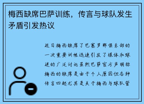 梅西缺席巴萨训练，传言与球队发生矛盾引发热议
