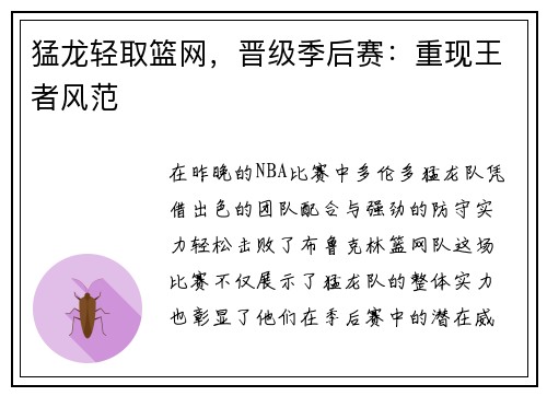 猛龙轻取篮网，晋级季后赛：重现王者风范