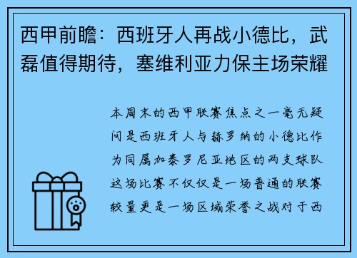 西甲前瞻：西班牙人再战小德比，武磊值得期待，塞维利亚力保主场荣耀