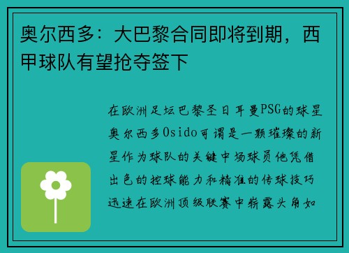 奥尔西多：大巴黎合同即将到期，西甲球队有望抢夺签下