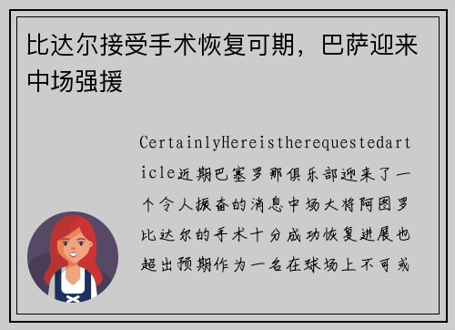 比达尔接受手术恢复可期，巴萨迎来中场强援