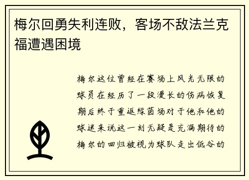 梅尔回勇失利连败，客场不敌法兰克福遭遇困境