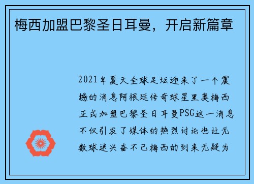 梅西加盟巴黎圣日耳曼，开启新篇章