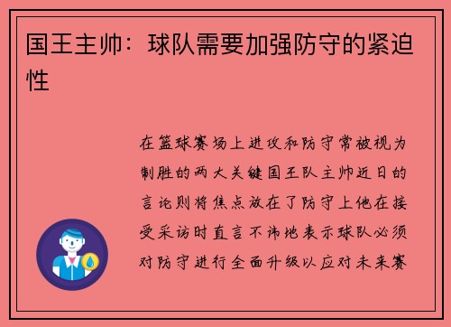 国王主帅：球队需要加强防守的紧迫性