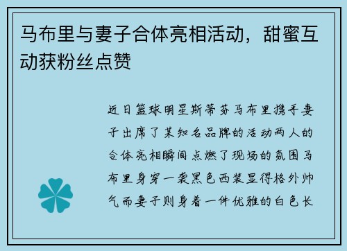 马布里与妻子合体亮相活动，甜蜜互动获粉丝点赞