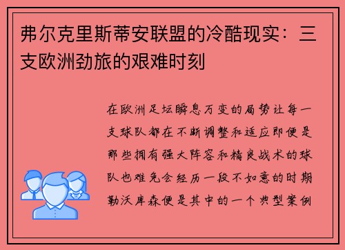 弗尔克里斯蒂安联盟的冷酷现实：三支欧洲劲旅的艰难时刻