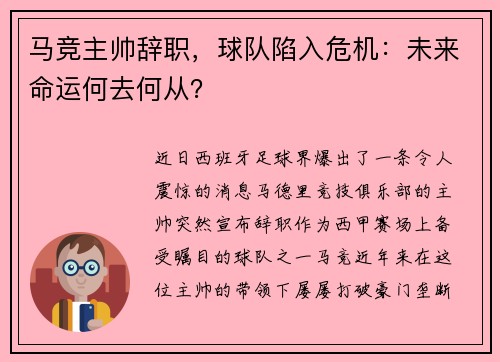 马竞主帅辞职，球队陷入危机：未来命运何去何从？