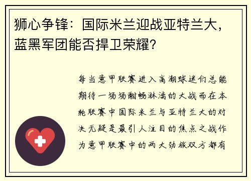 狮心争锋：国际米兰迎战亚特兰大，蓝黑军团能否捍卫荣耀？