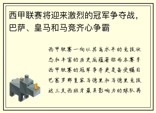 西甲联赛将迎来激烈的冠军争夺战，巴萨、皇马和马竞齐心争霸