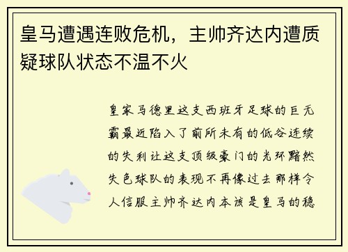 皇马遭遇连败危机，主帅齐达内遭质疑球队状态不温不火