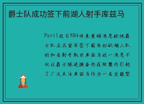 爵士队成功签下前湖人射手库兹马