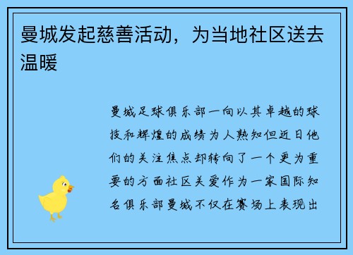 曼城发起慈善活动，为当地社区送去温暖