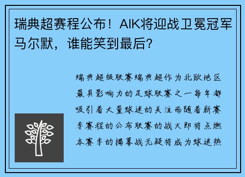 瑞典超赛程公布！AIK将迎战卫冕冠军马尔默，谁能笑到最后？