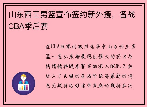 山东西王男篮宣布签约新外援，备战CBA季后赛