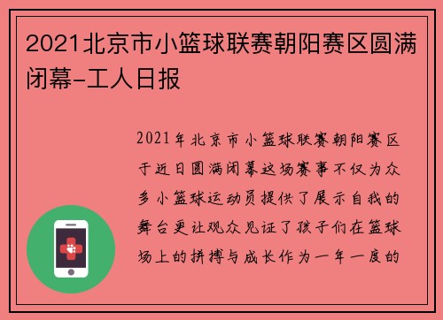 2021北京市小篮球联赛朝阳赛区圆满闭幕-工人日报