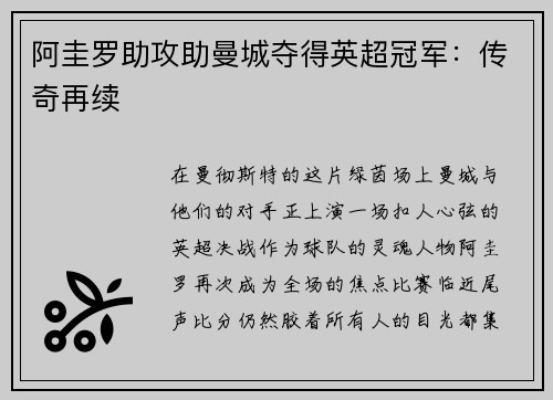 阿圭罗助攻助曼城夺得英超冠军：传奇再续