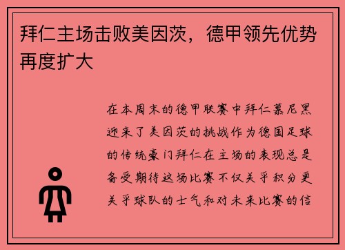 拜仁主场击败美因茨，德甲领先优势再度扩大