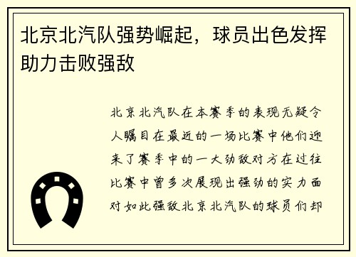 北京北汽队强势崛起，球员出色发挥助力击败强敌