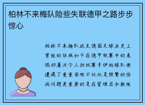柏林不来梅队险些失联德甲之路步步惊心