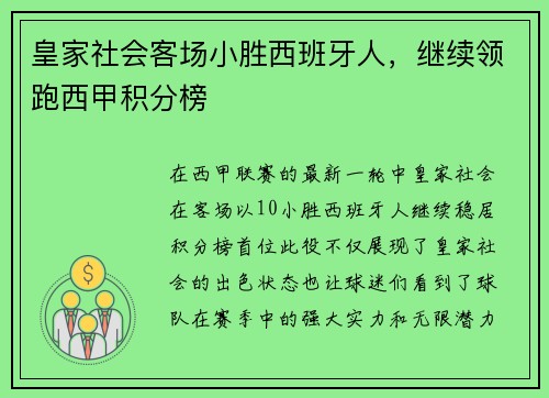 皇家社会客场小胜西班牙人，继续领跑西甲积分榜