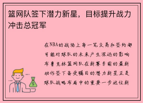 篮网队签下潜力新星，目标提升战力冲击总冠军