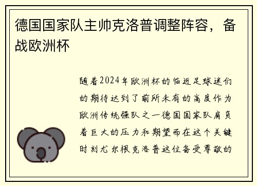 德国国家队主帅克洛普调整阵容，备战欧洲杯