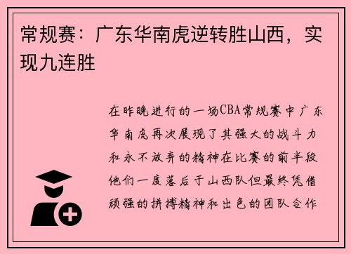 常规赛：广东华南虎逆转胜山西，实现九连胜