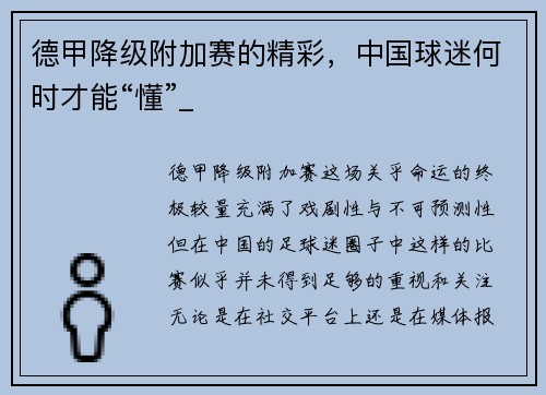 德甲降级附加赛的精彩，中国球迷何时才能“懂”_