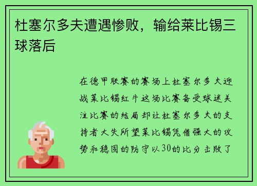 杜塞尔多夫遭遇惨败，输给莱比锡三球落后