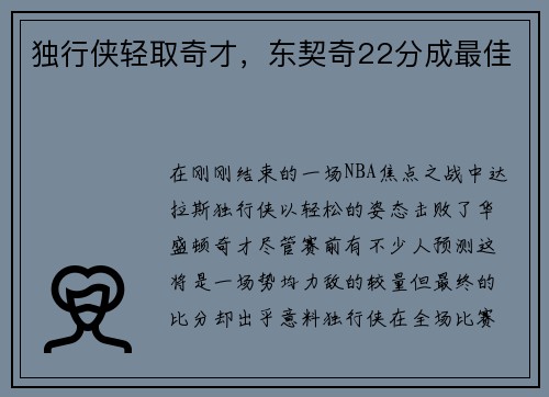 独行侠轻取奇才，东契奇22分成最佳