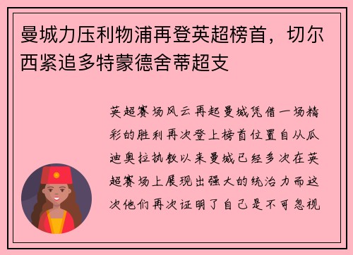 曼城力压利物浦再登英超榜首，切尔西紧追多特蒙德舍蒂超支