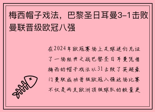梅西帽子戏法，巴黎圣日耳曼3-1击败曼联晋级欧冠八强