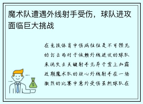 魔术队遭遇外线射手受伤，球队进攻面临巨大挑战