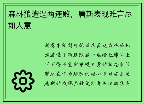 森林狼遭遇两连败，唐斯表现难言尽如人意