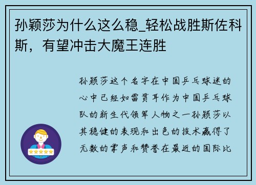 孙颖莎为什么这么稳_轻松战胜斯佐科斯，有望冲击大魔王连胜