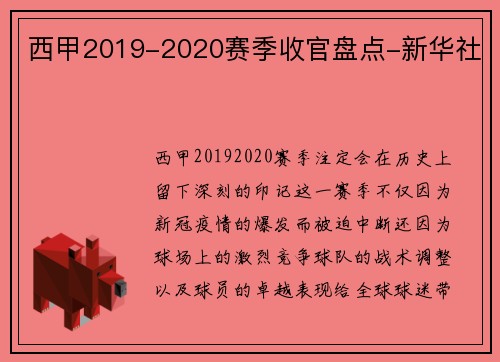 西甲2019-2020赛季收官盘点-新华社