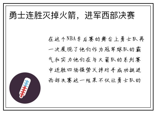 勇士连胜灭掉火箭，进军西部决赛