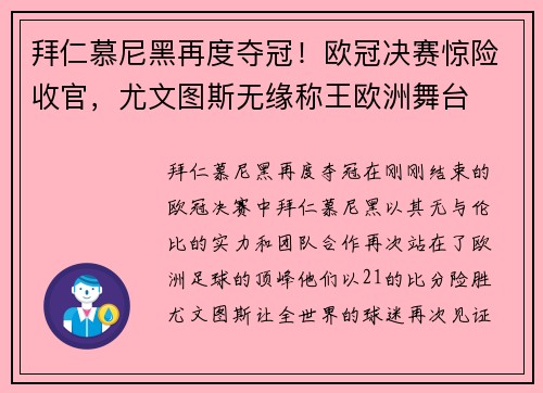 拜仁慕尼黑再度夺冠！欧冠决赛惊险收官，尤文图斯无缘称王欧洲舞台
