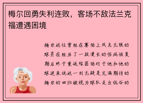梅尔回勇失利连败，客场不敌法兰克福遭遇困境
