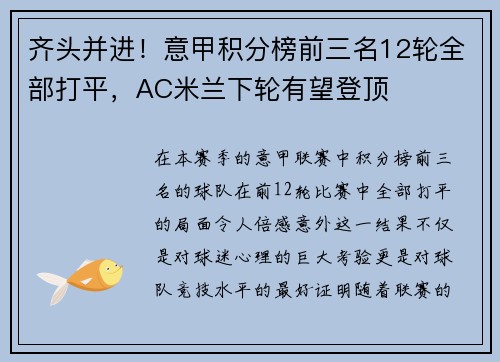 齐头并进！意甲积分榜前三名12轮全部打平，AC米兰下轮有望登顶