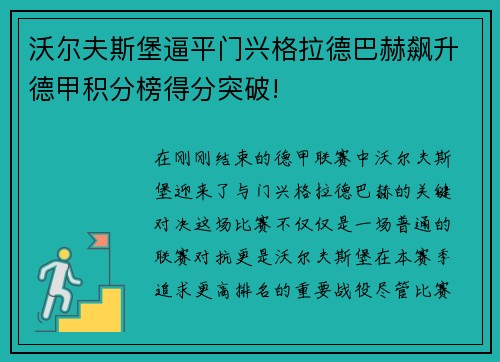 沃尔夫斯堡逼平门兴格拉德巴赫飙升德甲积分榜得分突破!