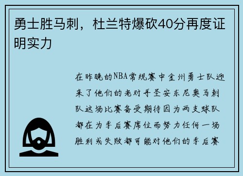 勇士胜马刺，杜兰特爆砍40分再度证明实力