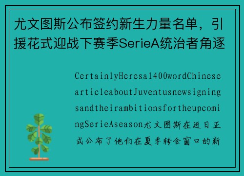 尤文图斯公布签约新生力量名单，引援花式迎战下赛季SerieA统治者角逐