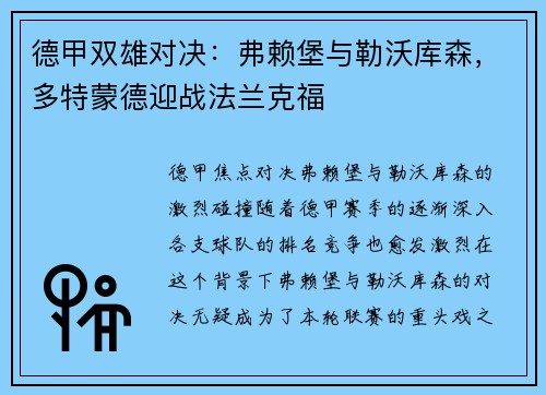 德甲双雄对决：弗赖堡与勒沃库森，多特蒙德迎战法兰克福