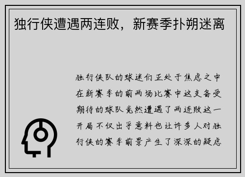 独行侠遭遇两连败，新赛季扑朔迷离