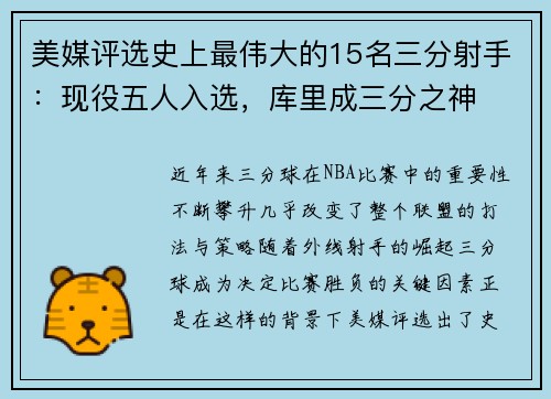 美媒评选史上最伟大的15名三分射手：现役五人入选，库里成三分之神