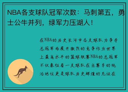 NBA各支球队冠军次数：马刺第五，勇士公牛并列，绿军力压湖人！