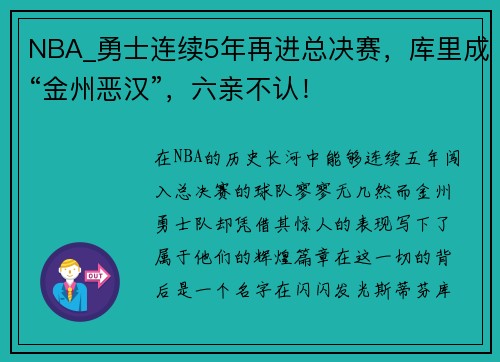 NBA_勇士连续5年再进总决赛，库里成“金州恶汉”，六亲不认！